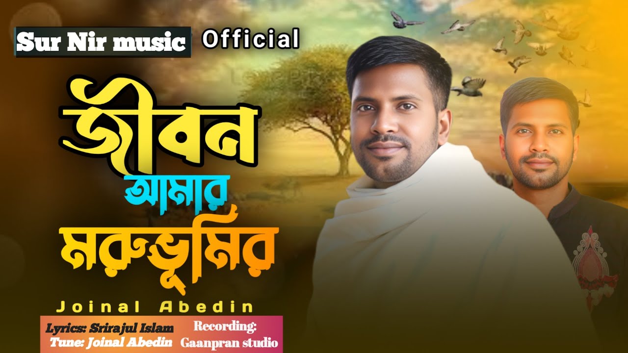 জীবন আমার মরুভুমি ।Jibon amar muruvomi। Joinal Abedin। New song। Sur Nir | Official Music