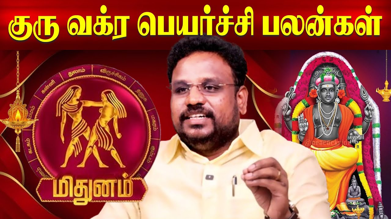 Mithunam மிதுனம் ராசி குரு வக்ர பெயர்ச்சி பலன்கள்! Guru vakra peyarchi Astrologer Gokulakannan