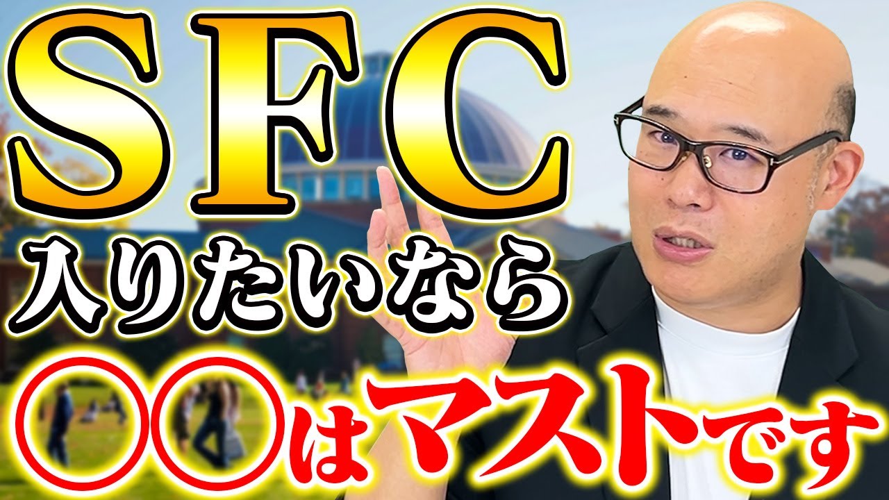 【2025年最新版】総合型選抜入試で慶應SFCに受かる方法 完全解説