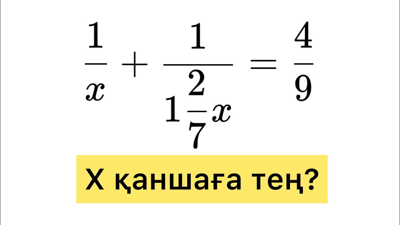 Теңдеуді шешу. Бөлшектер. Ортақ бөлім. Бөлшекті қысқарту.