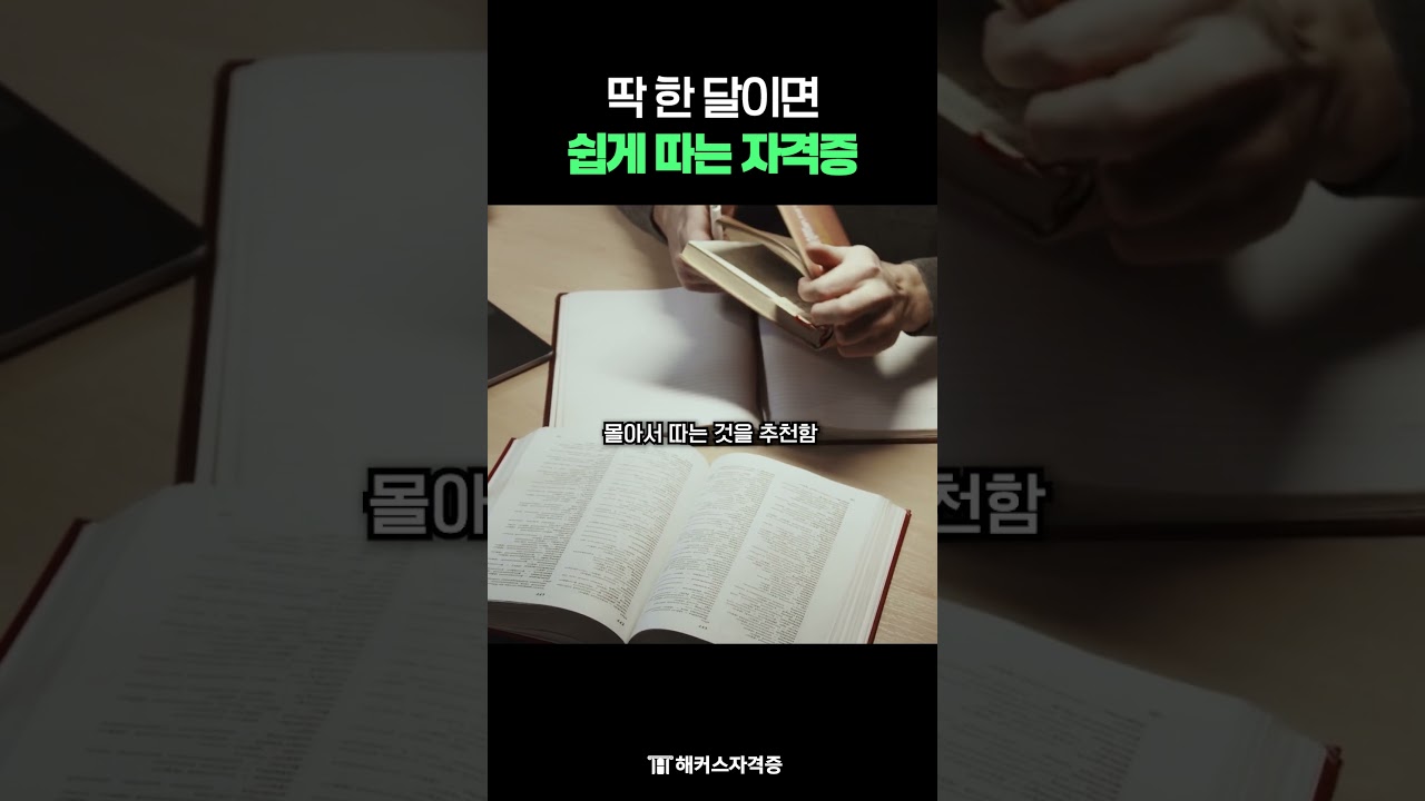 한 달 컷 취득 가능한 자격증 추천