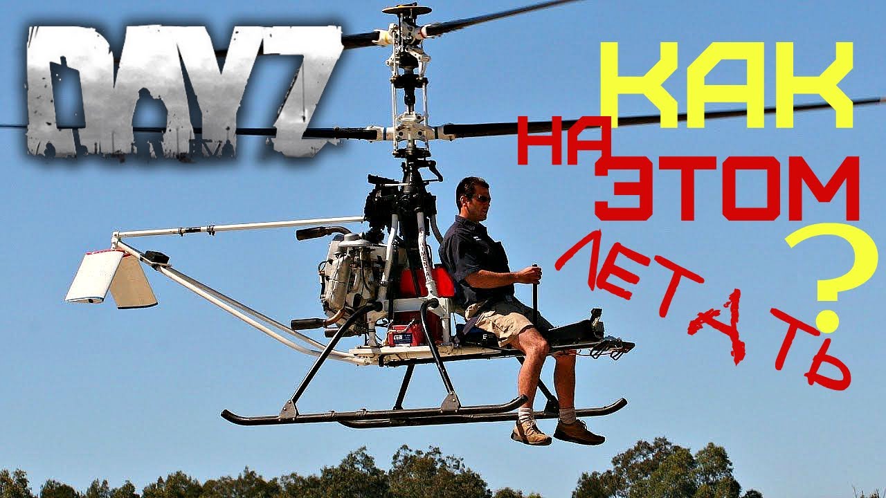 Как управлять вертолетом в DayZ. Вертолет HOMEMADE. Краткое руководство #5.