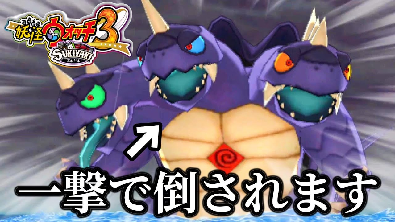大怪獣を１回の攻撃で撃破する実況者【妖怪ウォッチ３SUKIYAKI実況】PART9
