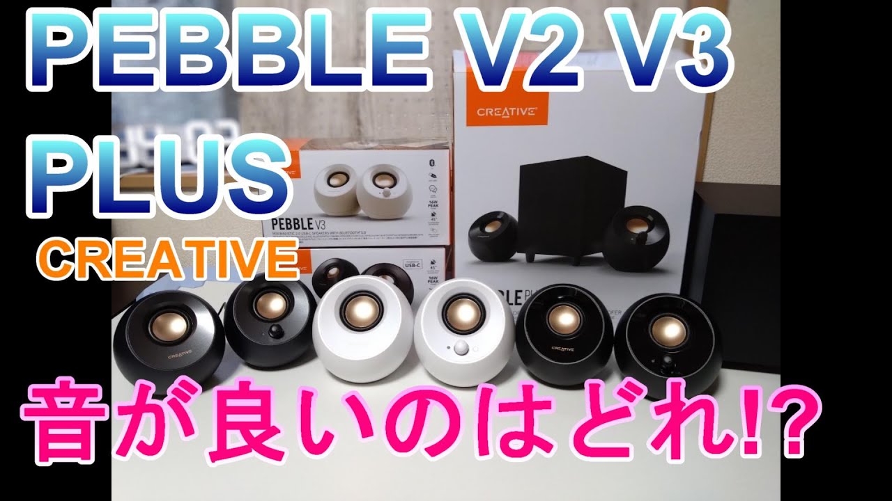 Creative Pebble V3白色スピーカー とV2やPLUSも音の聴き比べ♪