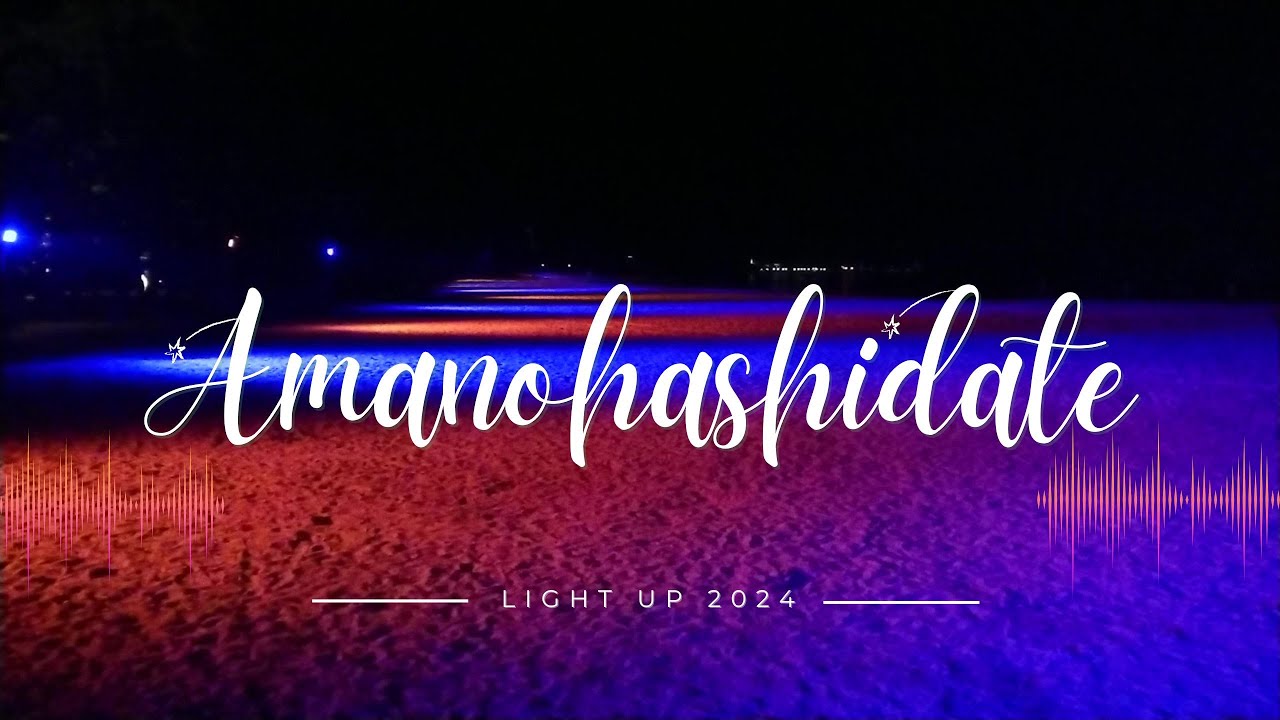 天橋立ライトアップ2024