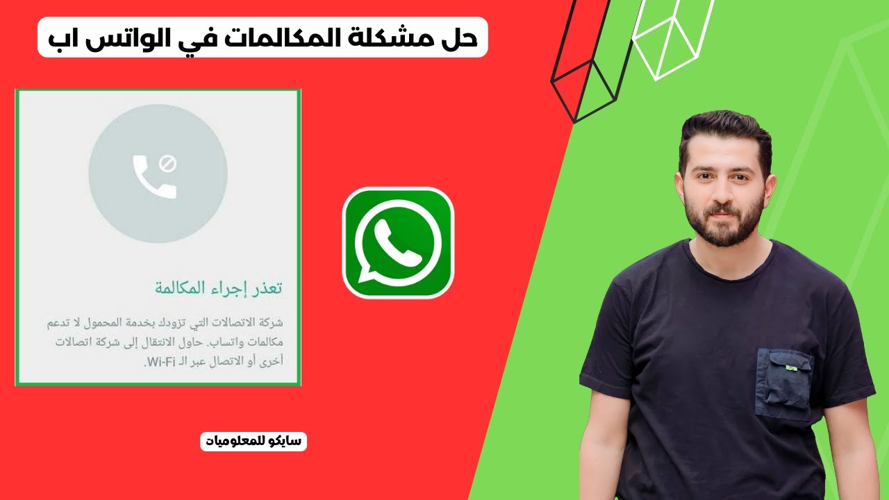 حل مشكلة المكالمات في الواتس اب - حل مشكله عدم إمكانية الاتصال و المكالمات| تشغيل مكالمات الواتس اب
