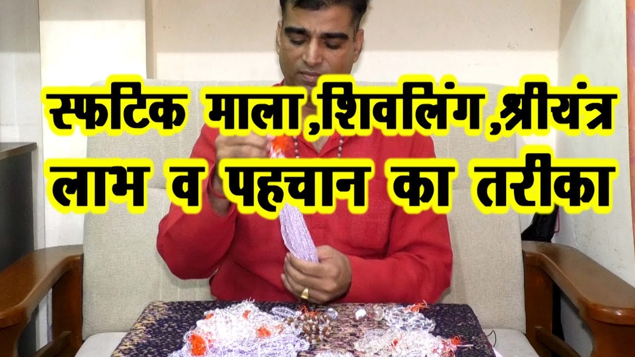 स्फटिक शिवलिंग,श्रीयंत्र,माला के लाभ व पहचान #Sfatick_Mala #Sfatick_Sriyantra #Shivling #Sphatik