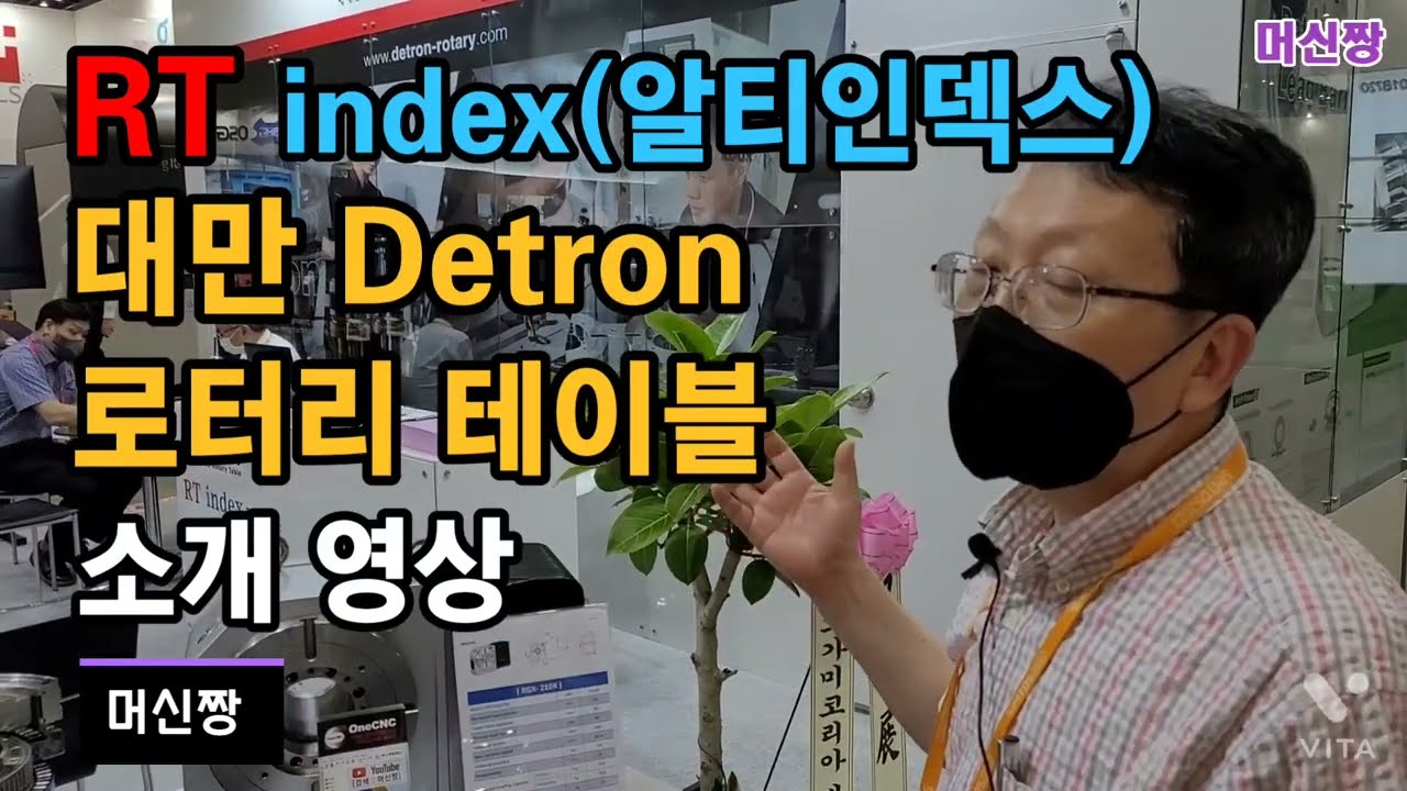 [로터리 테이블:2022심토스] RT index(알티인덱스) 대만 Detron 로터리 테이블 소개 영상.
