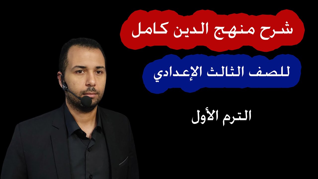 مراجعة منهج الدين كامل - للصف الثالث الإعدادي - الترم الأول
