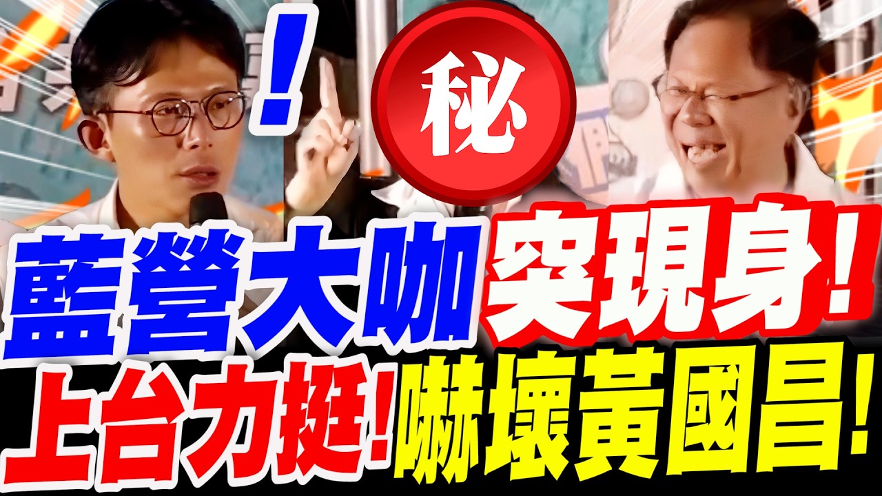 【全字幕】有希望了！藍營大咖名嘴突現身～上台力挺！嚇壞黃國昌！張啟楷嘉義市長候選人初選造勢場#藍白合