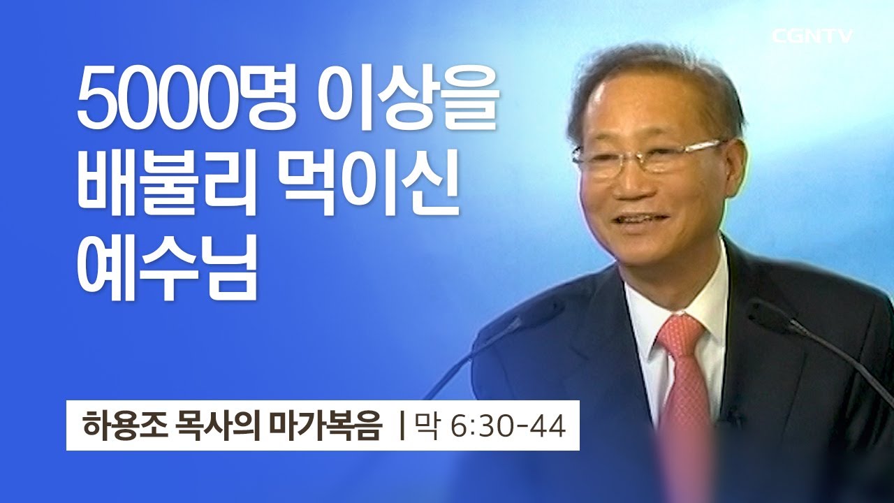 [15강] 5,000명 이상을 배불리 먹이신 예수님(마가복음 6:30~44) | 하용조 목사 | 하용조 목사의 마가복음 강해