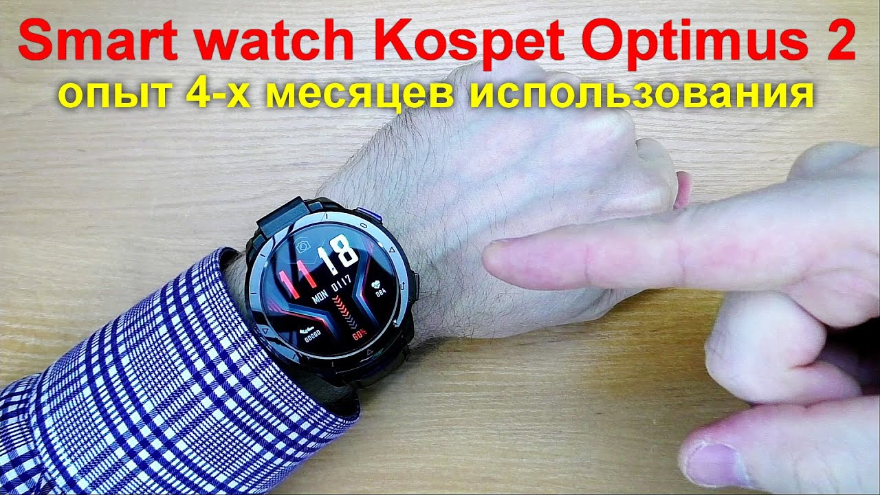 Smart watch Kospet Optimus 2 -  опыт 4 х месяцев использования