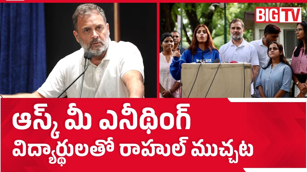 విద్యార్థుల ప్రశ్నల వర్షం..రాహుల్ ఏమన్నారంటే? | Rahul Gandhi Ask Me Anything Session With Students