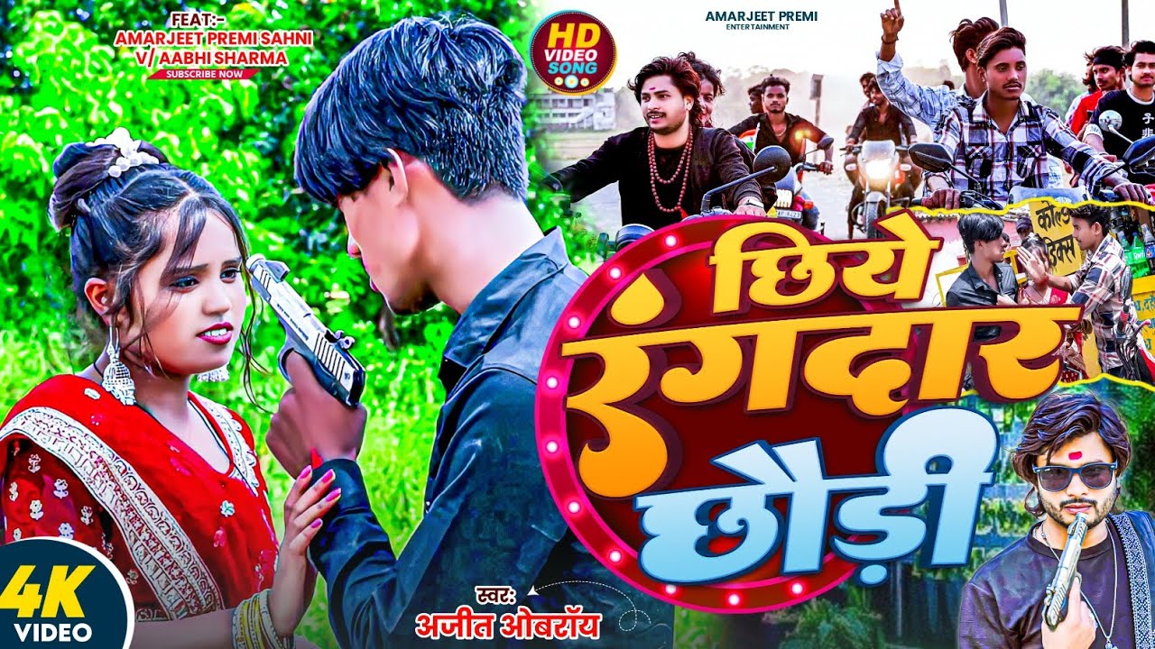 #Video Chhiye Rangdar Chhauri Jila Darbhanga Ke​ |छिये रंगदार छौरी जिला दरभंगा के | #ajitoberoi​