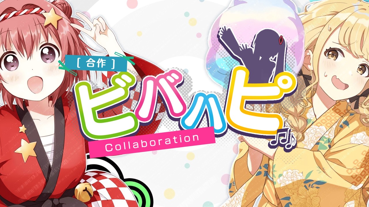 【合作】ビバハピ