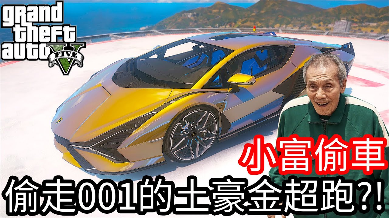 【Kim阿金】小富偷車#110 偷走001的土豪金超跑!?《GTA 5 Mods》