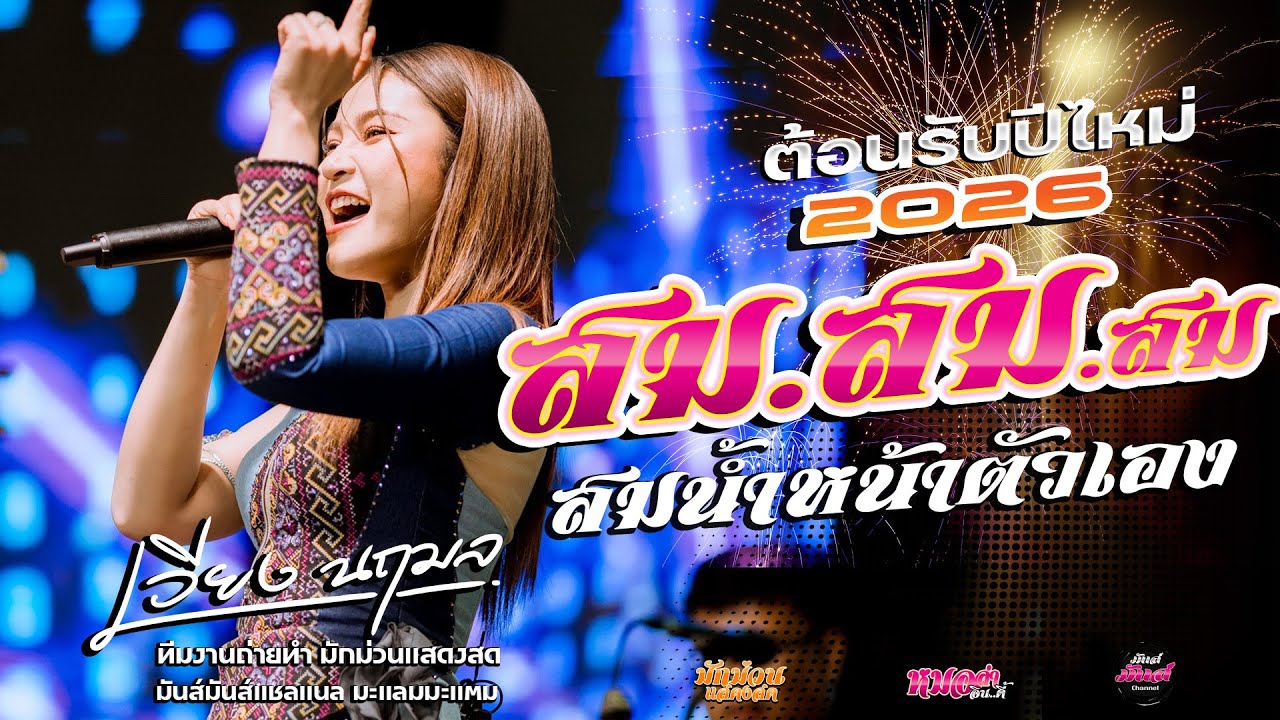 ฟังปีไหม่มาแรง💥สมน้ำหน้าตัวเอง/คิดฮอดกอดบ่ได้/มักผัวเขา/ทำใจให้เซาฮัก/ปลายฟ้า// เวียง นฤมล