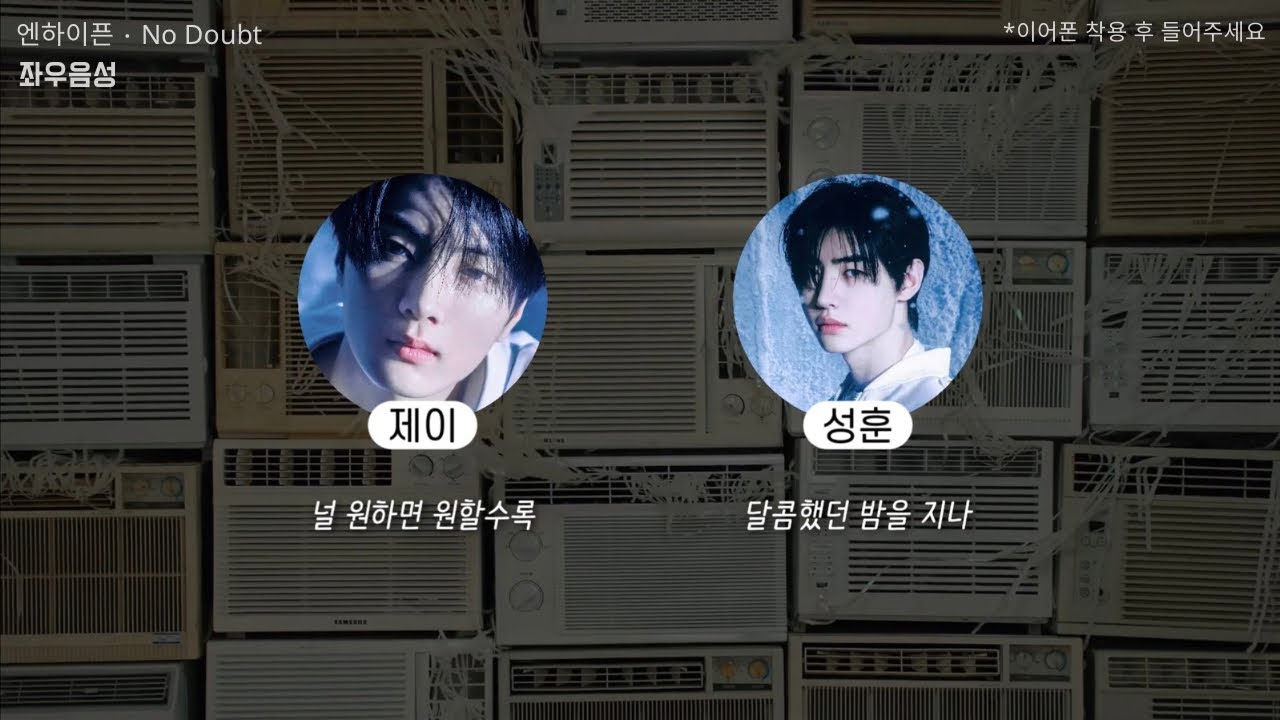 [좌우음성/가사] 엔하이픈 - 'No Doubt' 🎧 | ENHYPEN Split Headset