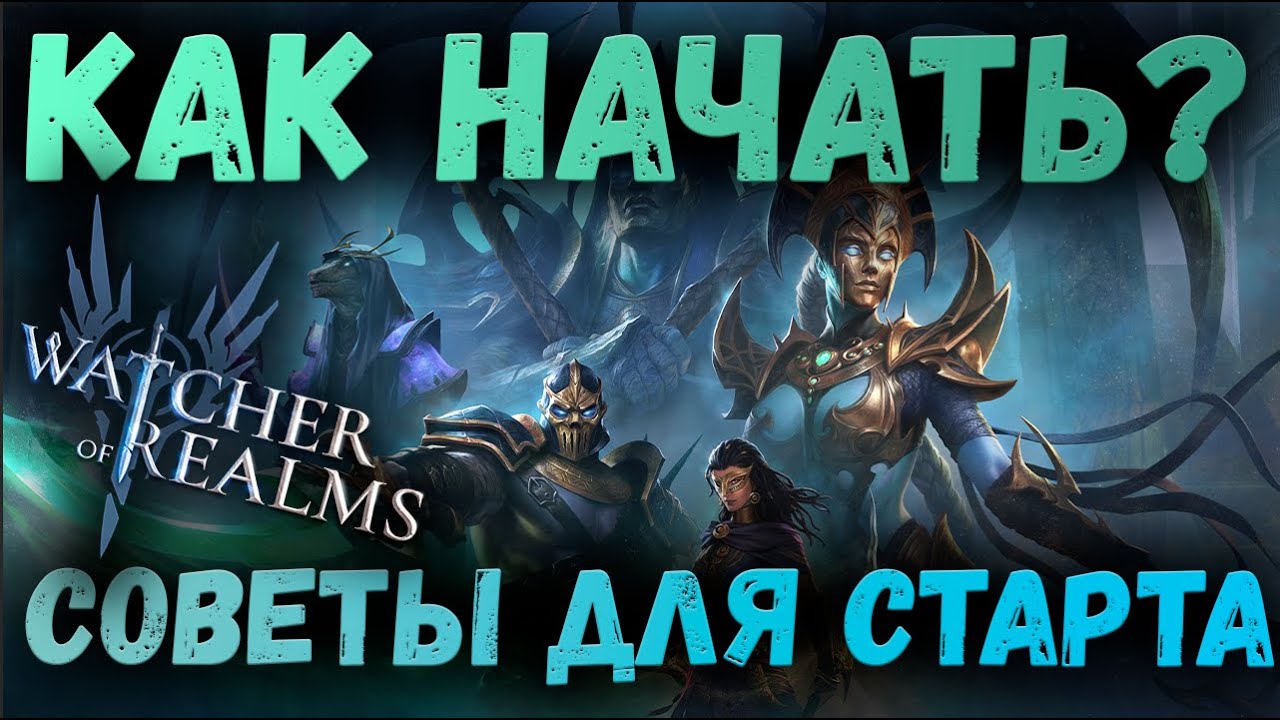 СОВЕТЫ ПО ПРАВИЛЬНОМУ СТАРТУ! | Watcher of Realms