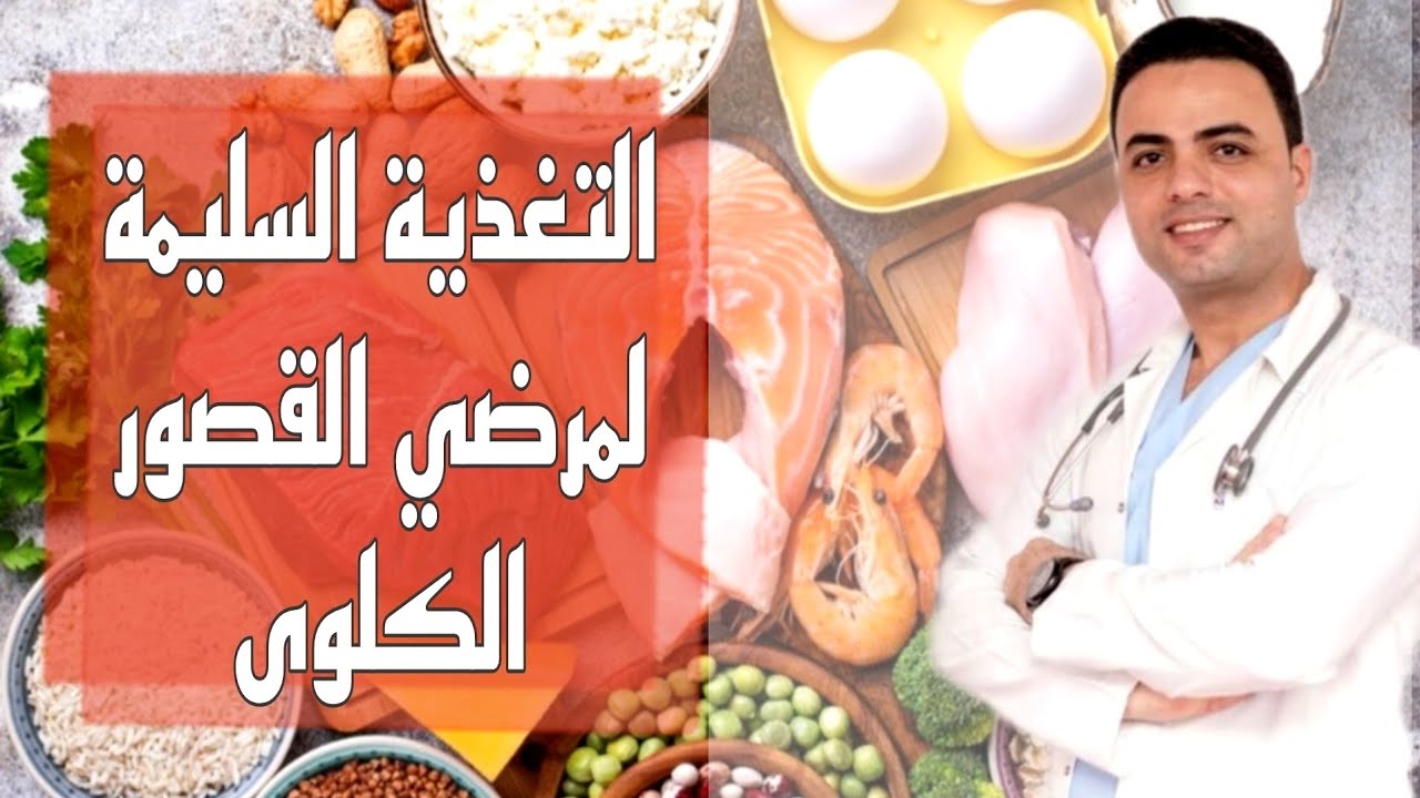 البروتين و الكِلي | الأكل المسموح لمرضي القصور الكلوى ..!