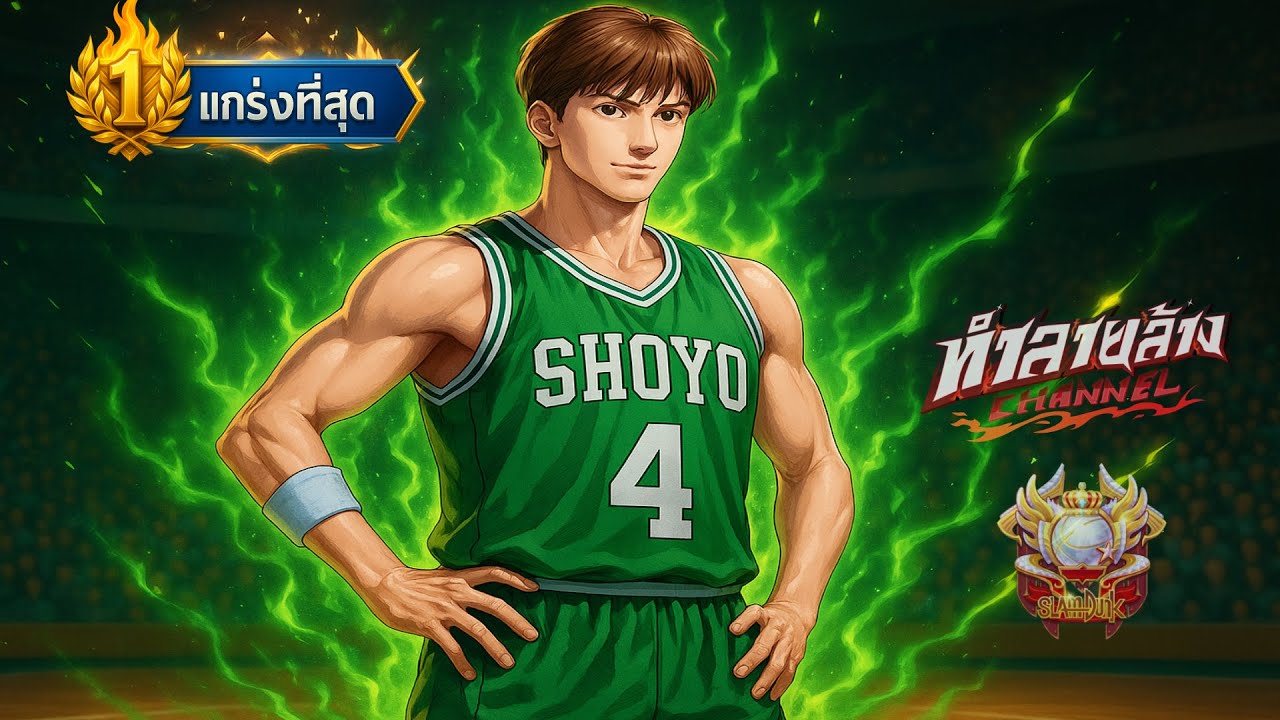 Fujima Legend อันดับที่1ของเซิฟ Slam Dunk Mobile