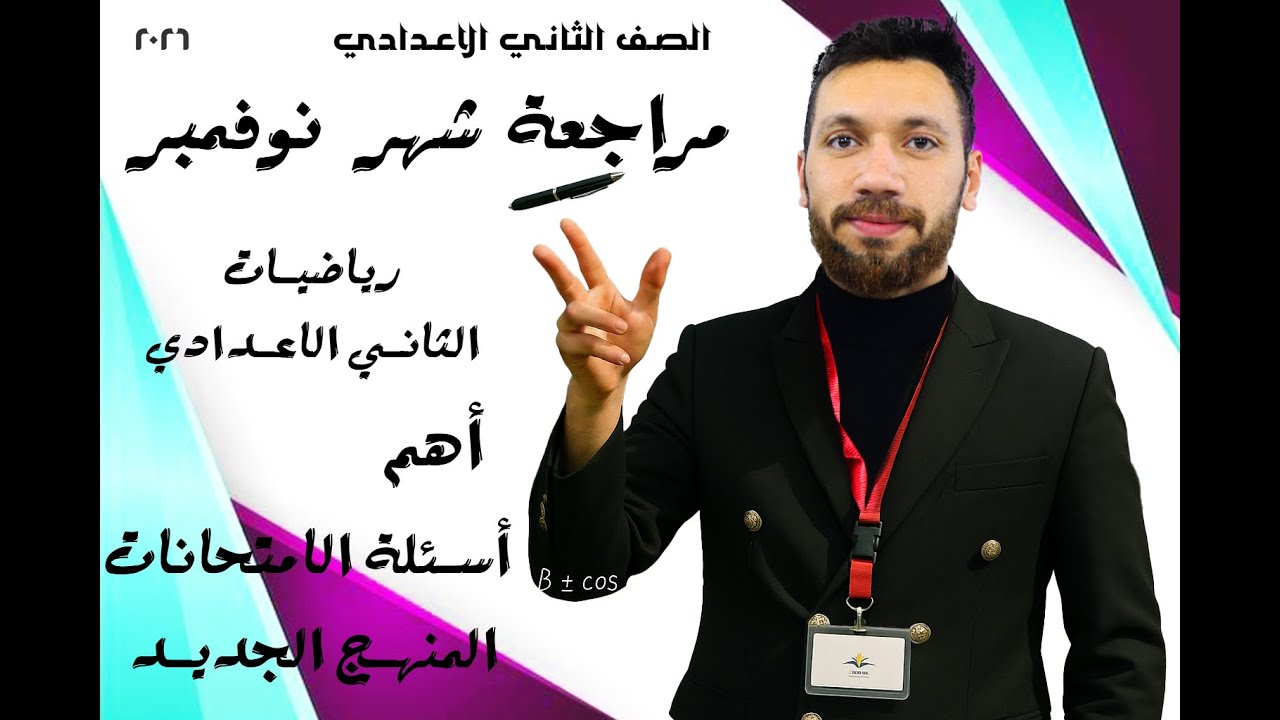 مراجعة رياضيات شهر نوفمبر | الصف الثاني الإعدادي 2026 | أهم أسئلة التدريب والامتحان
