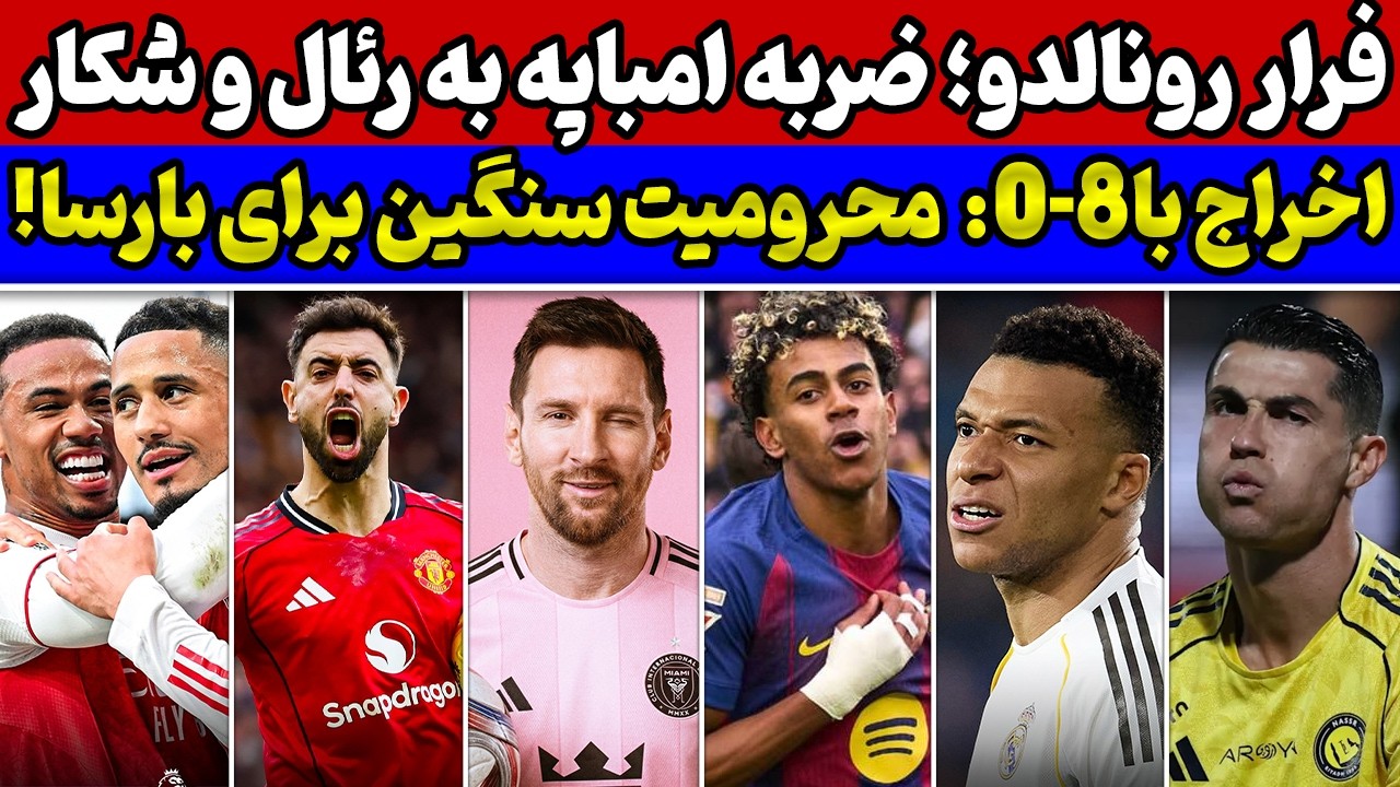 شوک امباپه به رئال😱 حرکت عجیب مسی و فرار رونالدو از خاورمیانه🚨 محرومیت سنگین درانتظار بارسا