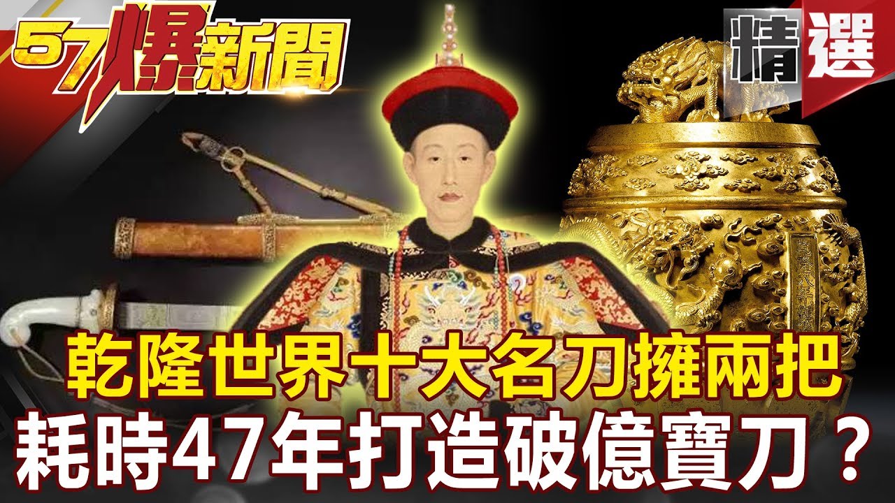 【#57爆新聞 精選】冷兵器收藏家乾隆 世界十大名刀擁有兩把 花47年打造「指揮用」刀？天字17號價值破億 - 劉燦榮 許聖梅