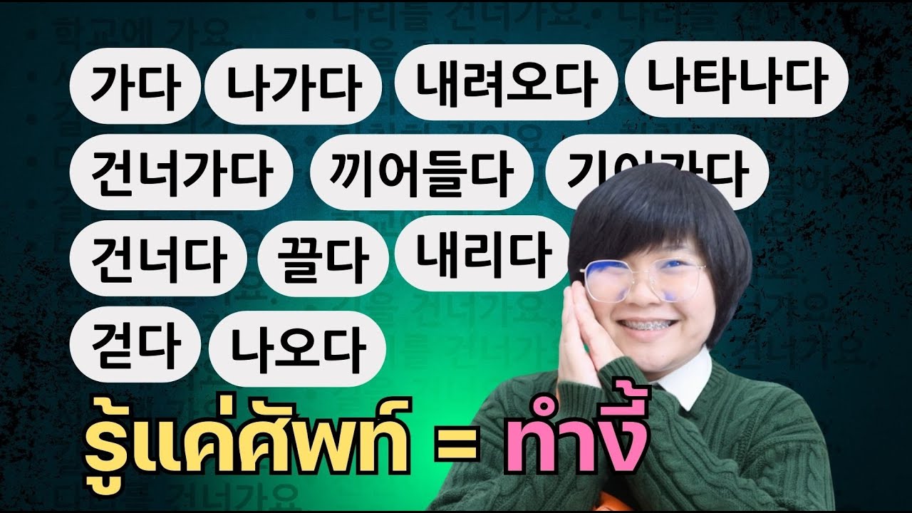 เก็บศัพท์เกาหลีอย่างเดียวไม่จบ ลองทำแบบนี้ ✈️ l KHEM KOREA