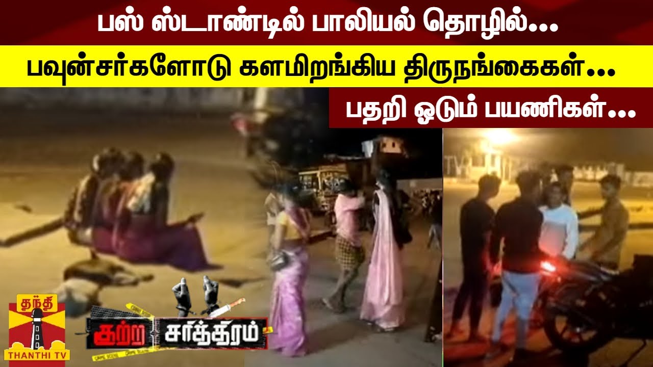 பஸ் ஸ்டாண்டில் பாலியல் தொழில்... பவுன்சர்களோடு களமிறங்கிய திருநங்கைகள்... பதறி ஓடும் பயணிகள்...
