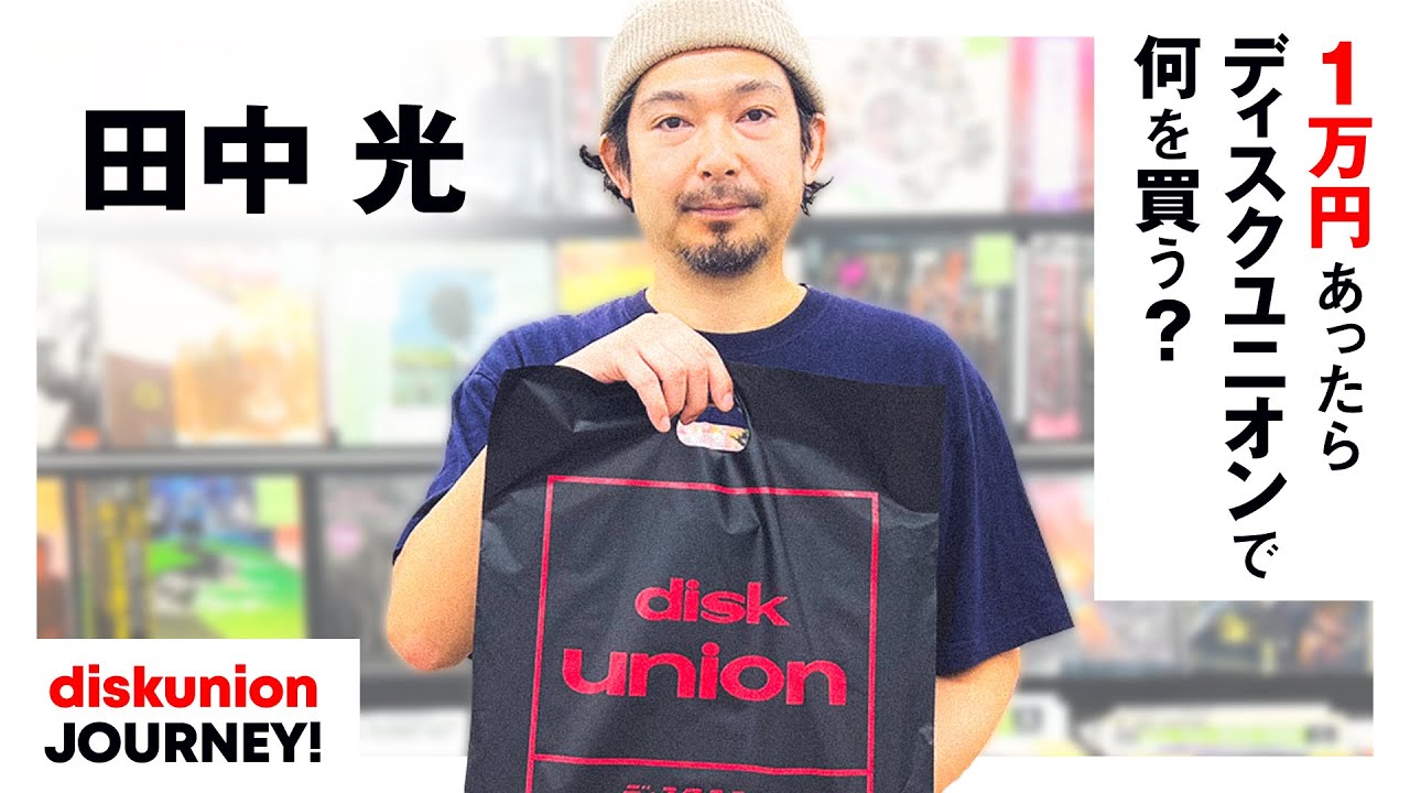 田中 光が下北沢店でお買い物！お笑い芸人、ギャグ漫画家そして絵本作家の彼が選ぶレコードとは？【1万円あったらディスクユニオンで何を買う？】