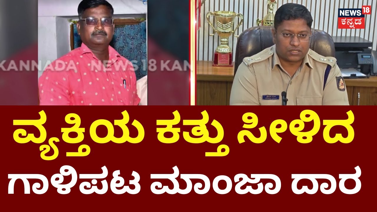 Tragic Kite Thread Death in Bidar | ನಡು ರಸ್ತೆಯಲ್ಲೇ ನರಳಿ ನರಳಿ ಪ್ರಾಣಬಿಟ್ಟ ವ್ಯಕ್ತಿ! | Tragedy Incident