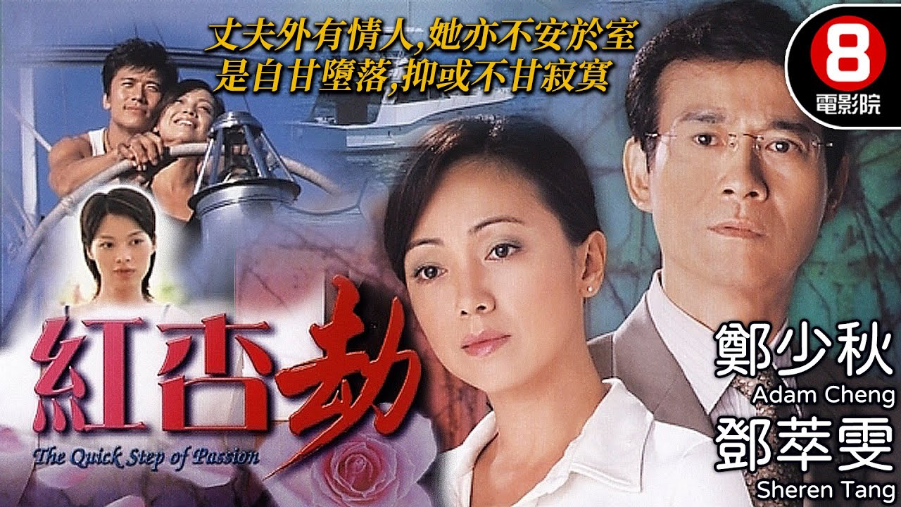 鄭少秋 鄧萃雯 主演｜紅杏劫 (The Quick Step of Passion)｜鄭少秋｜鄧萃雯｜唐文龍｜劉錦玲｜艾威｜粵語中字｜電視電影｜8號電影院 HK Movie