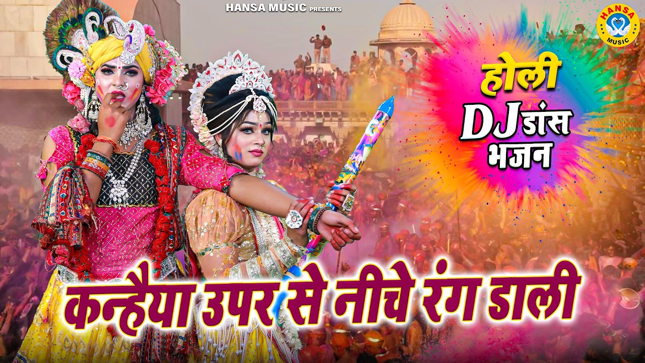 रंगीली होली झांकी भजन 2026 ~ कन्हैया उपर से नीचे रंग डाली | Holi Jhanki Dance 2026 |