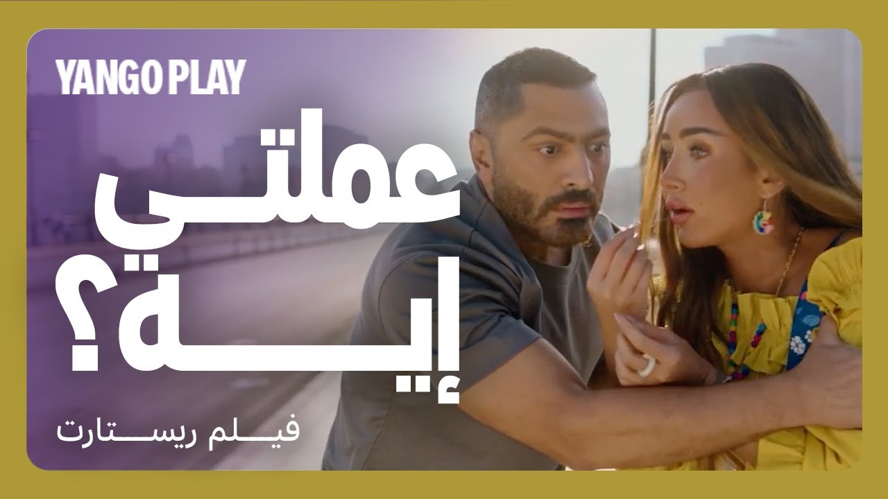 وقعت على عقود تيكتوك وأجبرته يوقع هو كمان   |   مقاطع فيلم ريستارت    |   تامر حسني ، هنا الزاهد