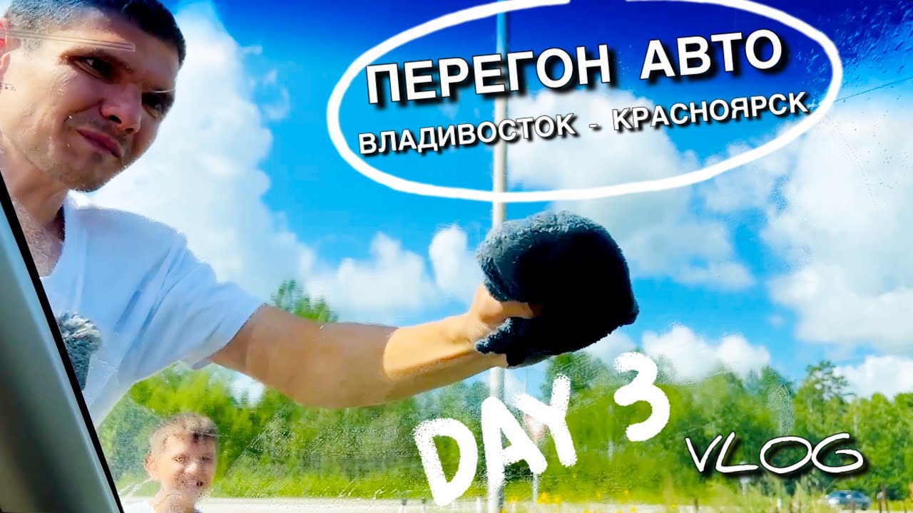 Вся дорога разбита || День 3 ||  Перегон авто Владивосток- Красноярск 