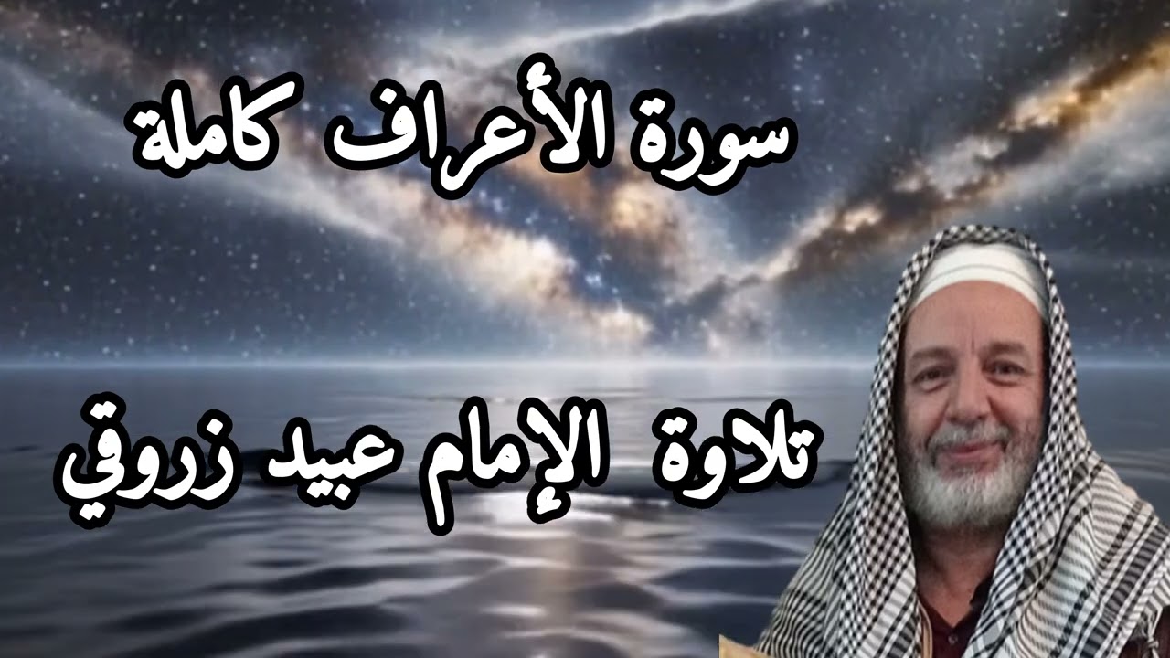 استمع بخشوع… سورة الأعراف كاملة   الإمام عبيد زروقي
