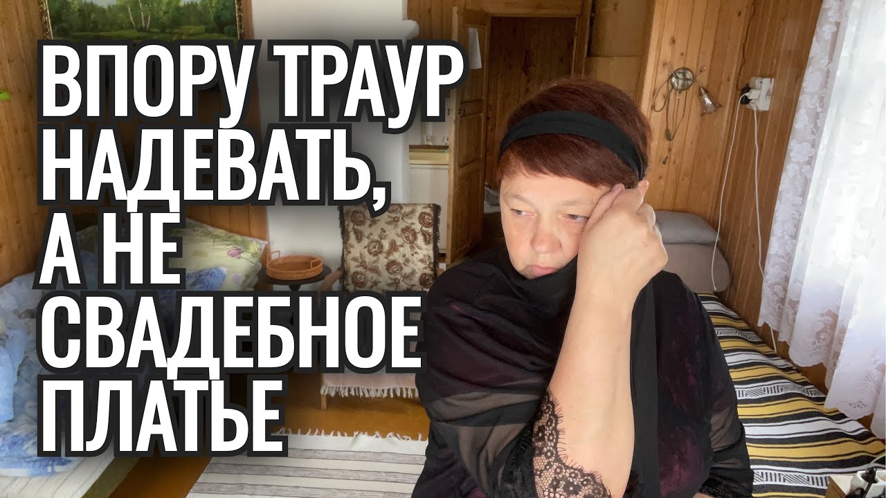 43🖊️ ВМЕСТО СВАДЬБЫ ПОМИНКИ! ГУЛЯНКА НА ТРИ ДНЯ.