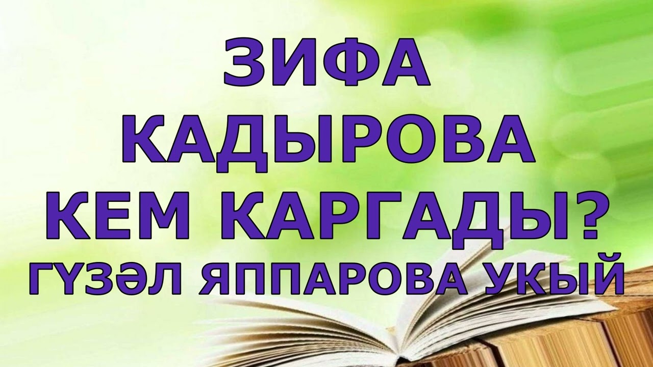 ЗИФА КАДЫРОВА КЕМ КАРГАДЫ? ПОВЕСТЬ ГҮЗӘЛ ЯППАРОВА УКЫЙ #татартелендәукыйм