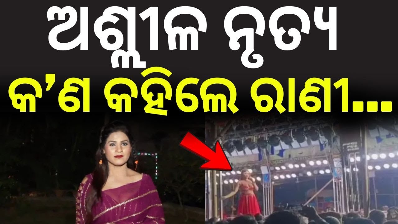 ଅଶ୍ଲୀଳ ନୃତ୍ୟକୁ କଣ କହିଲେ ରାଣୀ...Item Dancer Rani Priyadarshini Statement | Khandagiri Mela|Odia News