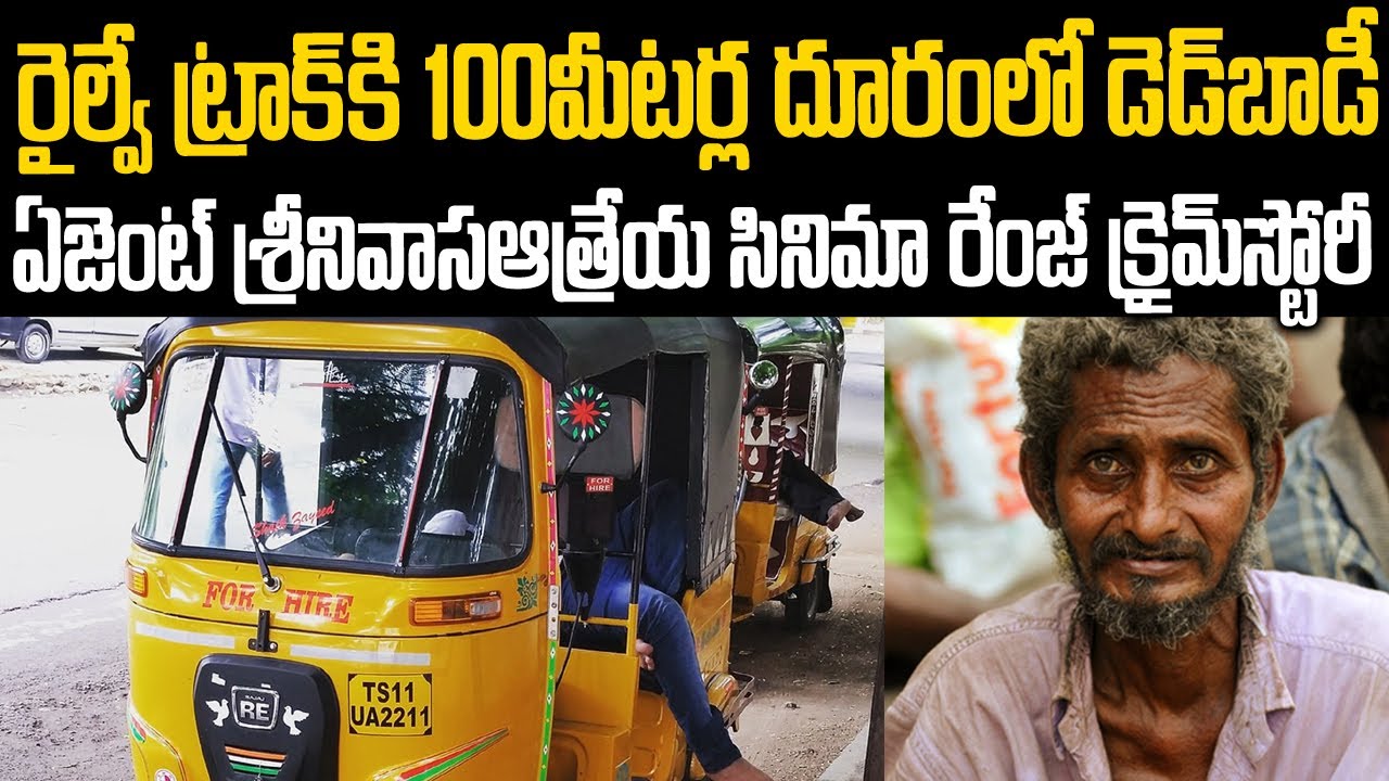 ఏజెంట్ శ్రీనివాస ఆత్రేయ సినిమా రేంజ్ ని మించిపోయే క్రైమ్ స్టోరీ | Peddapelly News | Mr.Venkat Waves