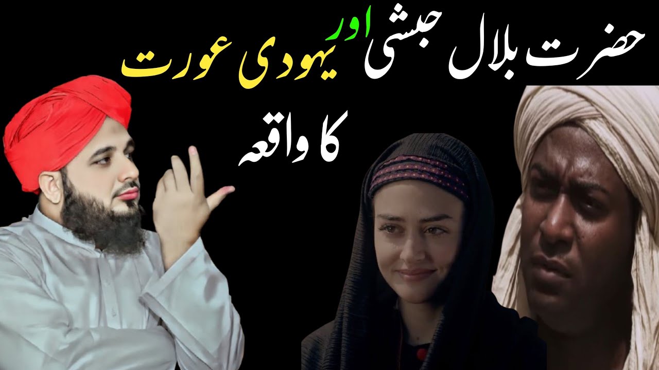 Hazrat Bilal Habshi Aur yahudi Aurat Ka Waqia Peer Ajmal Raza Qadri | Hazrat Bilal ka Wesal Ka Waqia