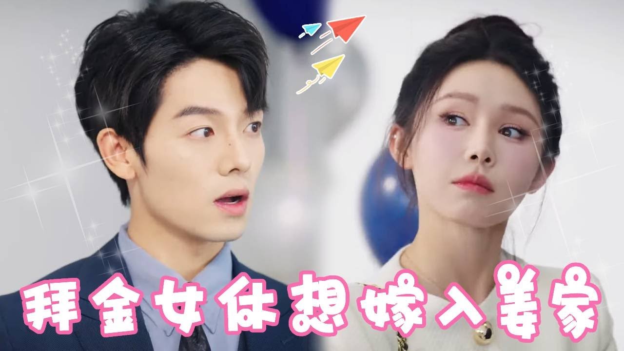 姜十七参加同学聚会被拜金女嫌弃，还炫耀自己要嫁入姜家豪门，殊不知姜十七就是姜氏千金！#姜十七 #中国电视剧 #反转 #甜宠