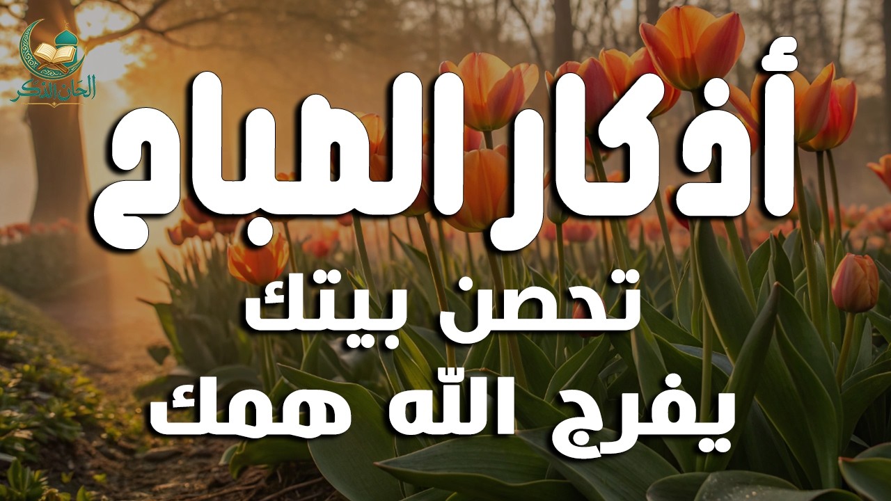 أذكار الصباح - راحة نفسية لا توصف بصوت القارئ علاء عقل | Morning Athkar - Dzikir Pagi by Alaa Aql