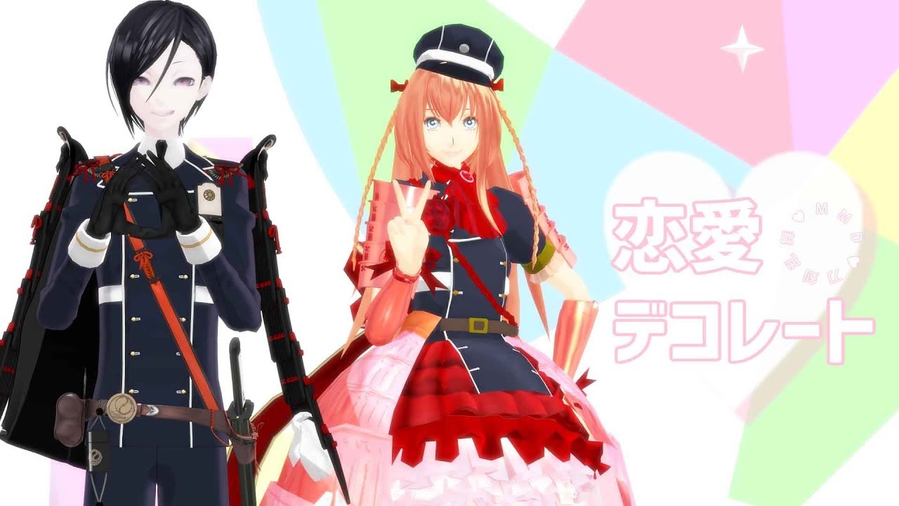 【MMD刀剣乱舞】恋愛デコレート【薬研籐四郎 極・乱藤四郎 極】