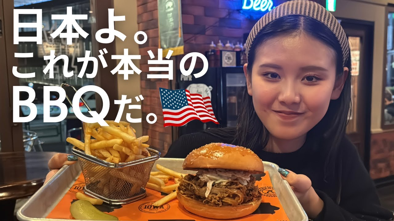 【食レポ】アメリカ本場のBBQをカナダ留学の思い出を聴きながらin六本木