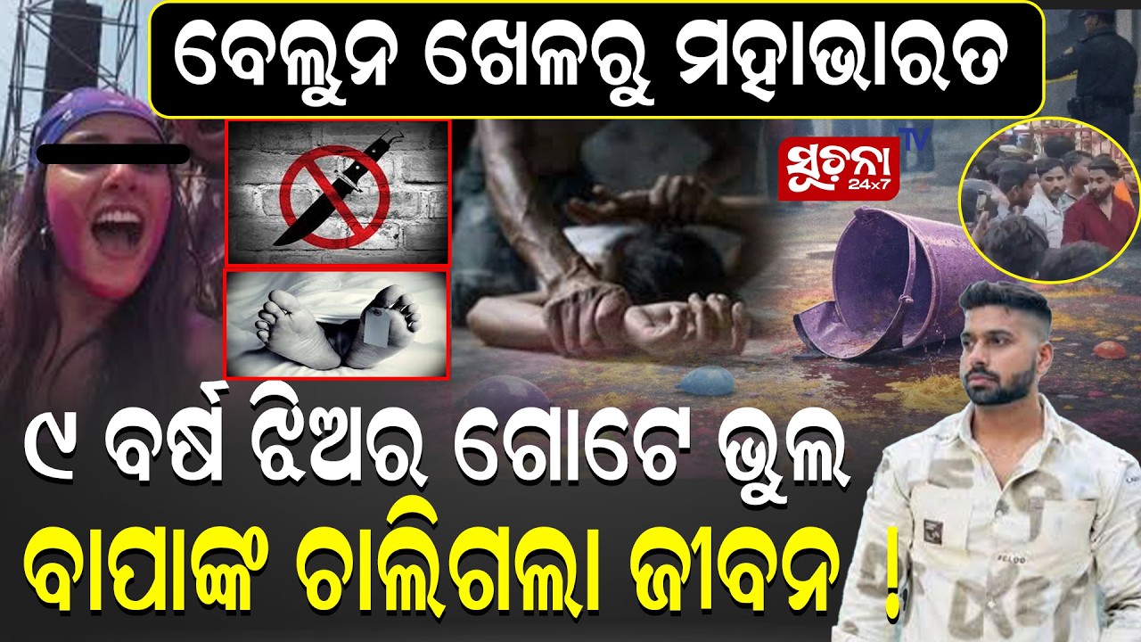 ଝିଅର ହୋଲି ଖେଳ, ବାପା ପାଇଁ ହେଲା କାଳ, ମାଆ