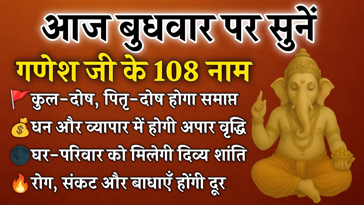 बुधवार पर सुनें गणेश जी के 108 नाम | कुल-पितृ दोष से मुक्ति और घर की रक्षा | Ganesh 108 Name's