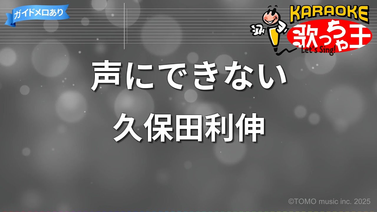 【カラオケ】声にできない/久保田利伸