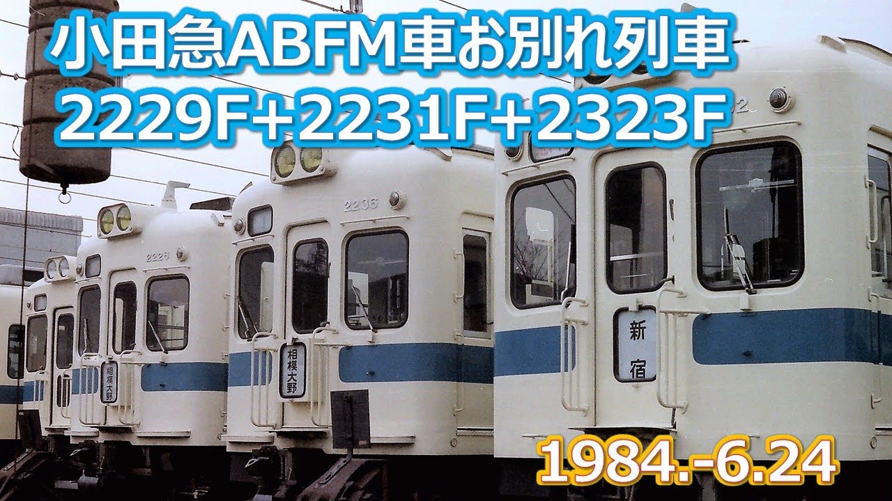 1984  6 24小田急ＡＢＦＭ車2229F+2231F+2323Fお別れ列車